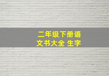 二年级下册语文书大全 生字